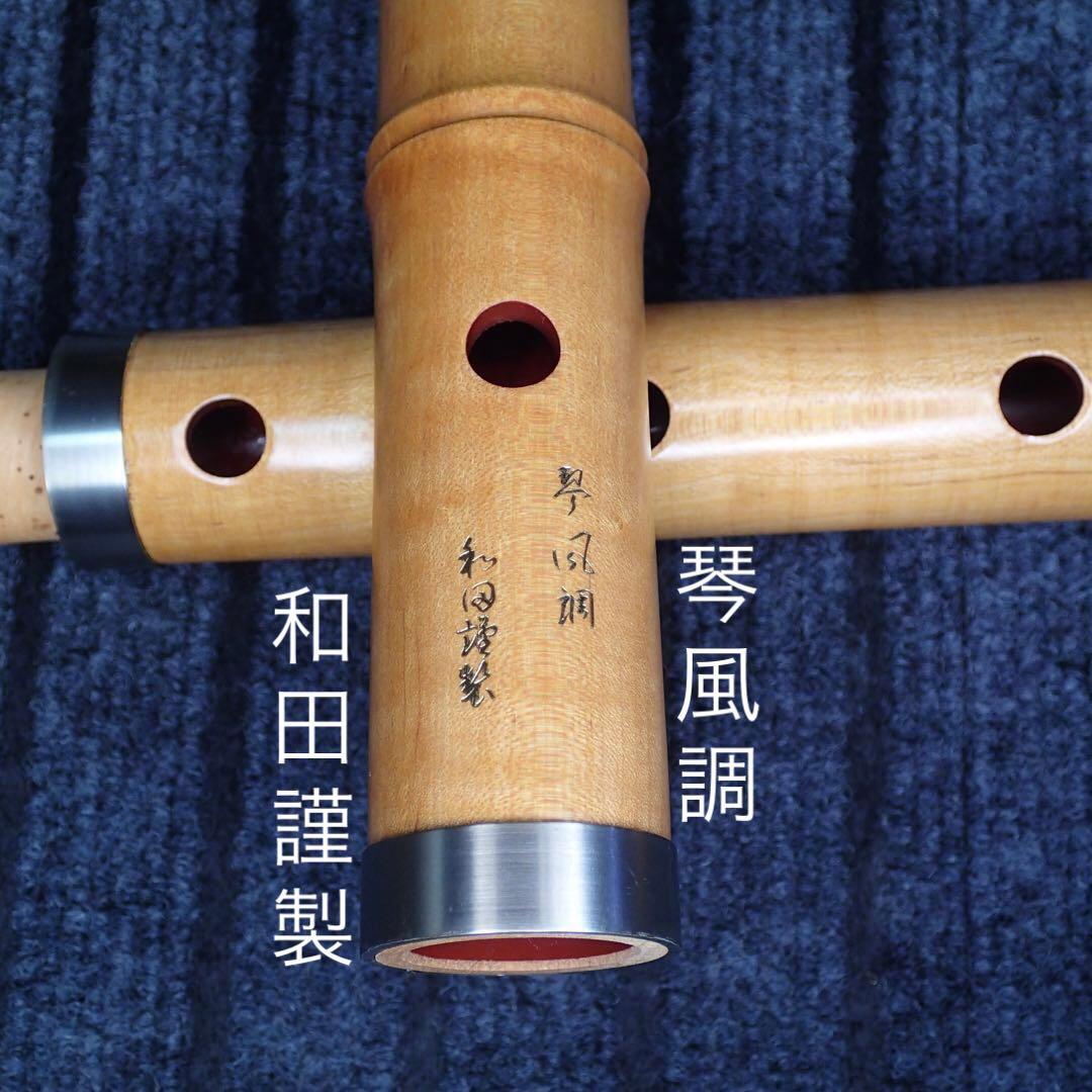 尺八 銘木(楓) 和田謹製 琴風調 二印 一尺八寸管