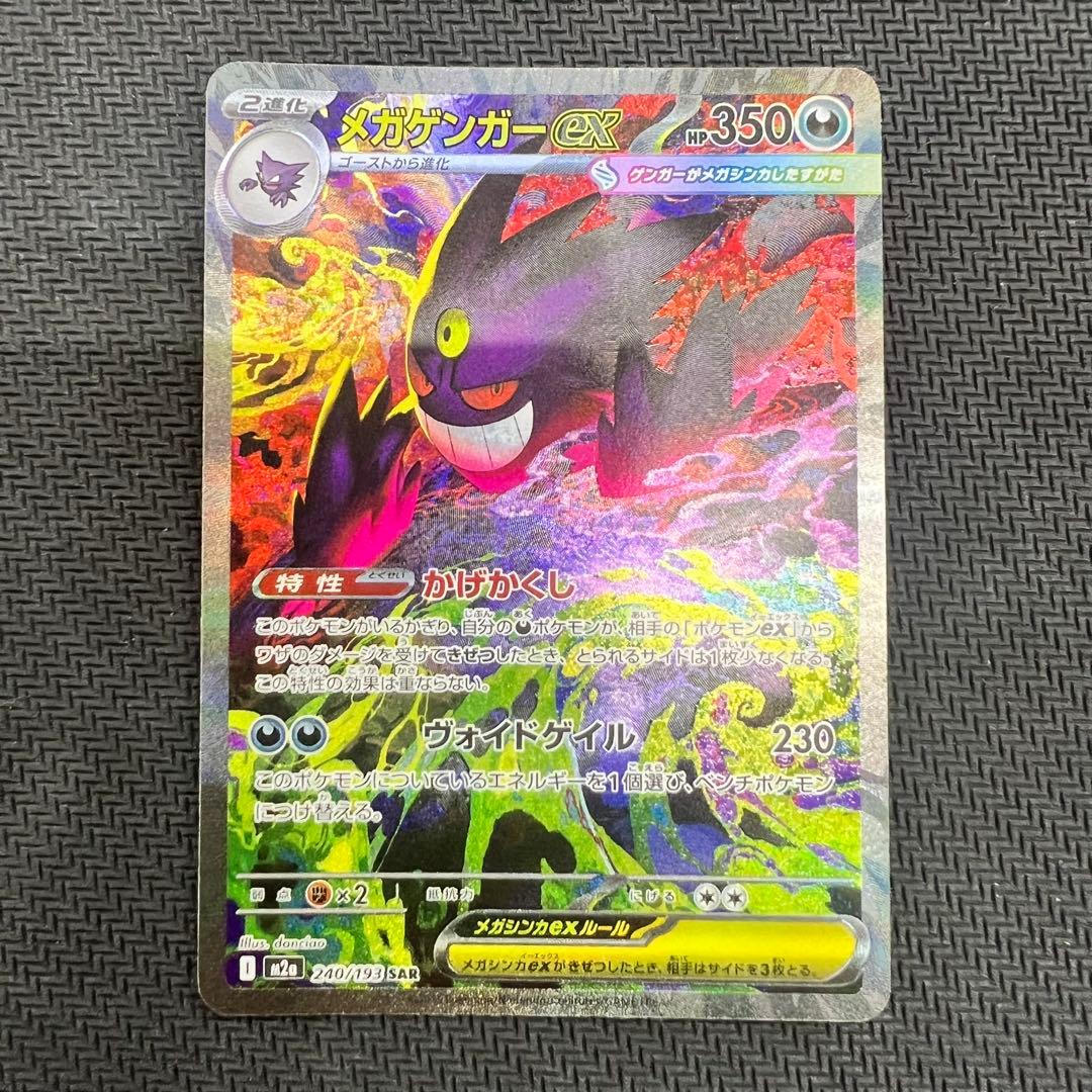 メガゲンガーex SAR ポケモンカード MEGAドリームex