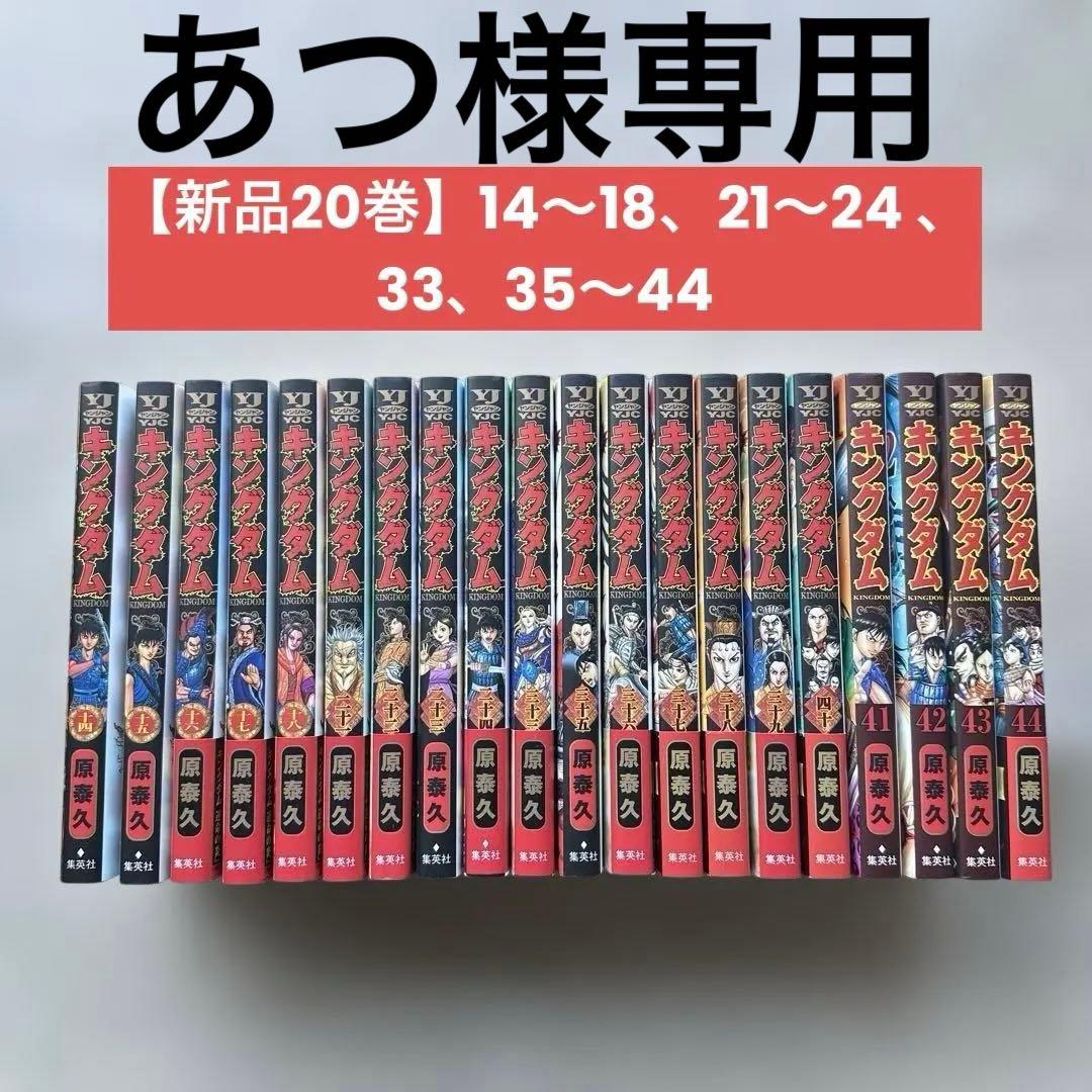キングダム 【新品20巻分】14〜18、21〜24 、33、35〜44
