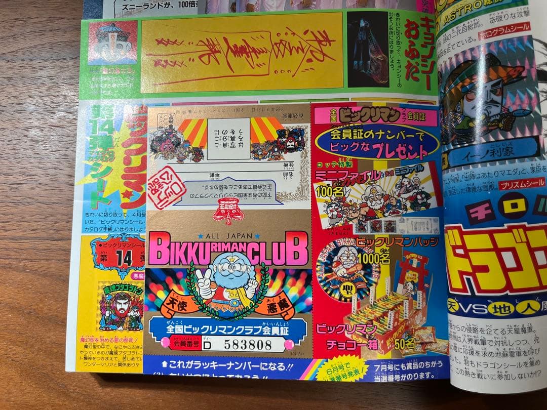 小学四年生 5月号(ビックリマン クラブ会員証, ドラゴンクエスト, ゾイド等)