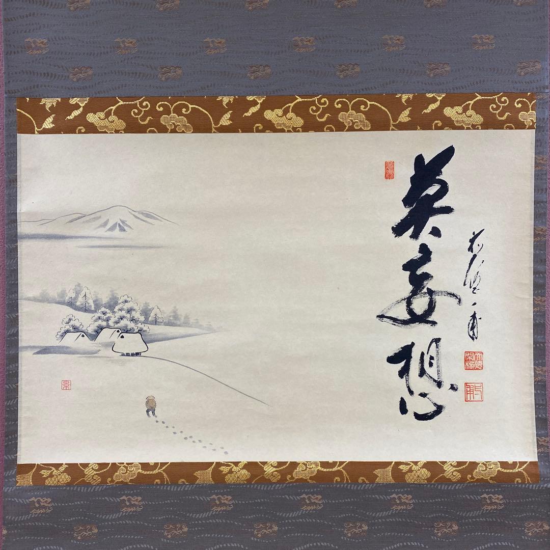 美品 掛け軸 矢野一甫作 雪景色画賛「莫妄想」前大徳 共箱 茶掛け 禅語