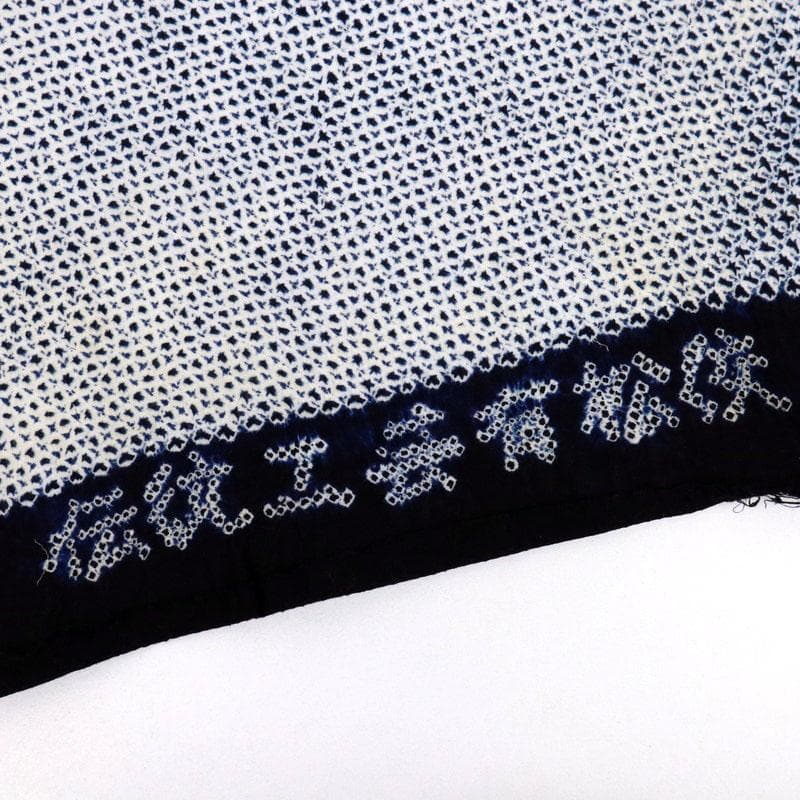 《有松しぼり浴衣◆反物■三浦絞■キングサイズ◆紺■木綿◆夏着物■反25-156》