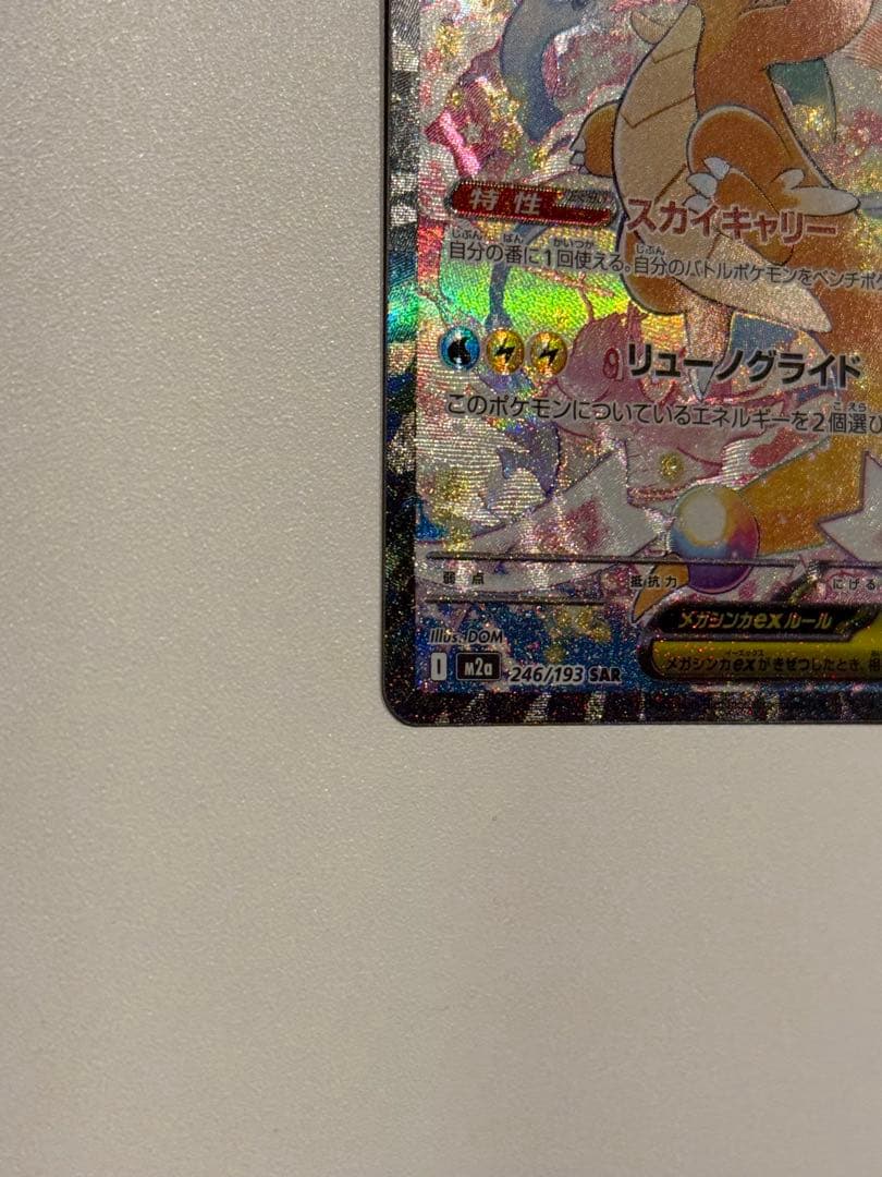 【マグホ発送】【店舗満額査定】メガカイリューex sarメガドリームex