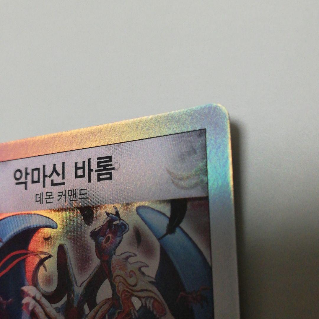 デュエルマスターズ　悪魔神バロム　韓国語