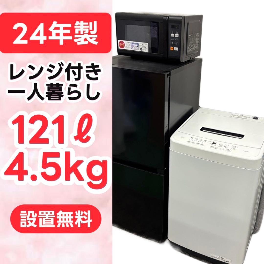 149⭕️冷蔵庫　洗濯機　レンジ　黒　一人暮らし　家電セット　設置無料　24年製
