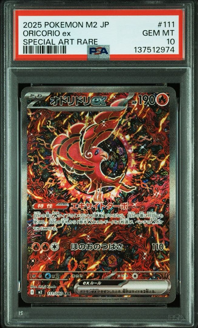 PSA10 オドリドリex SAR M2 110/080 Oricorio