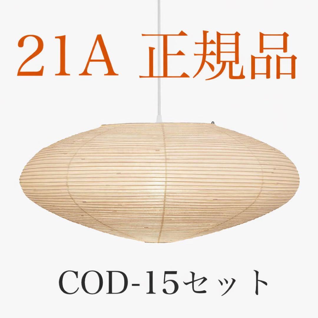 正規品　イサムノグチ 21A akari 150cm コード　電球 セット