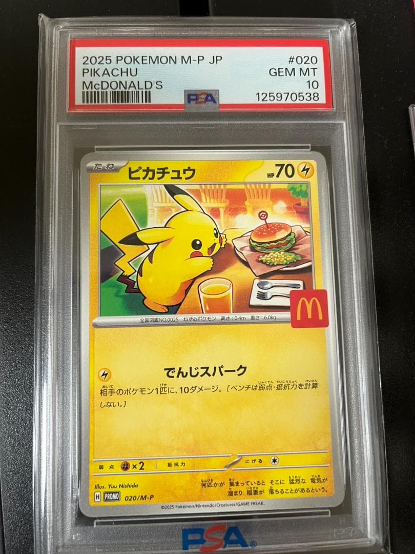 2025年 ピカチュウ マクドナルド版 PSA 10