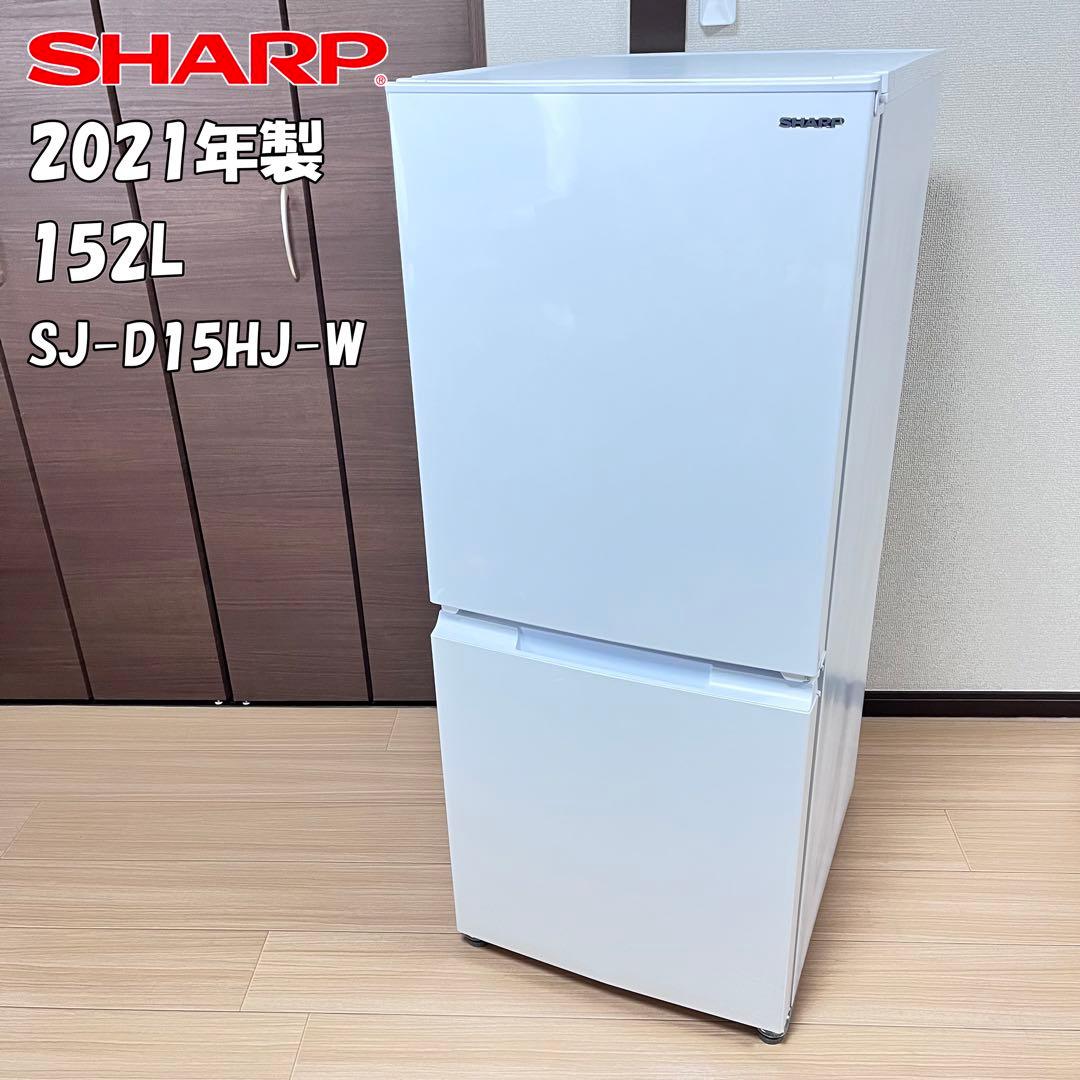 SHARP シャープノンフロン冷凍冷蔵庫 152L SJ-D15HJ-W 美品