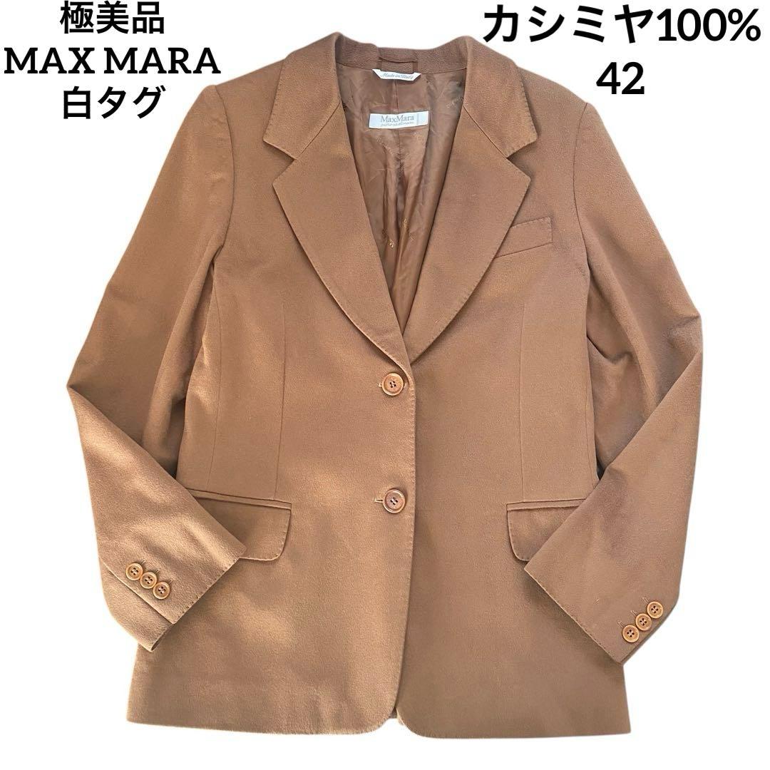 極美品　マックスマーラ　白タグ　カシミヤ100% ジャケット　 キャメル　ロング