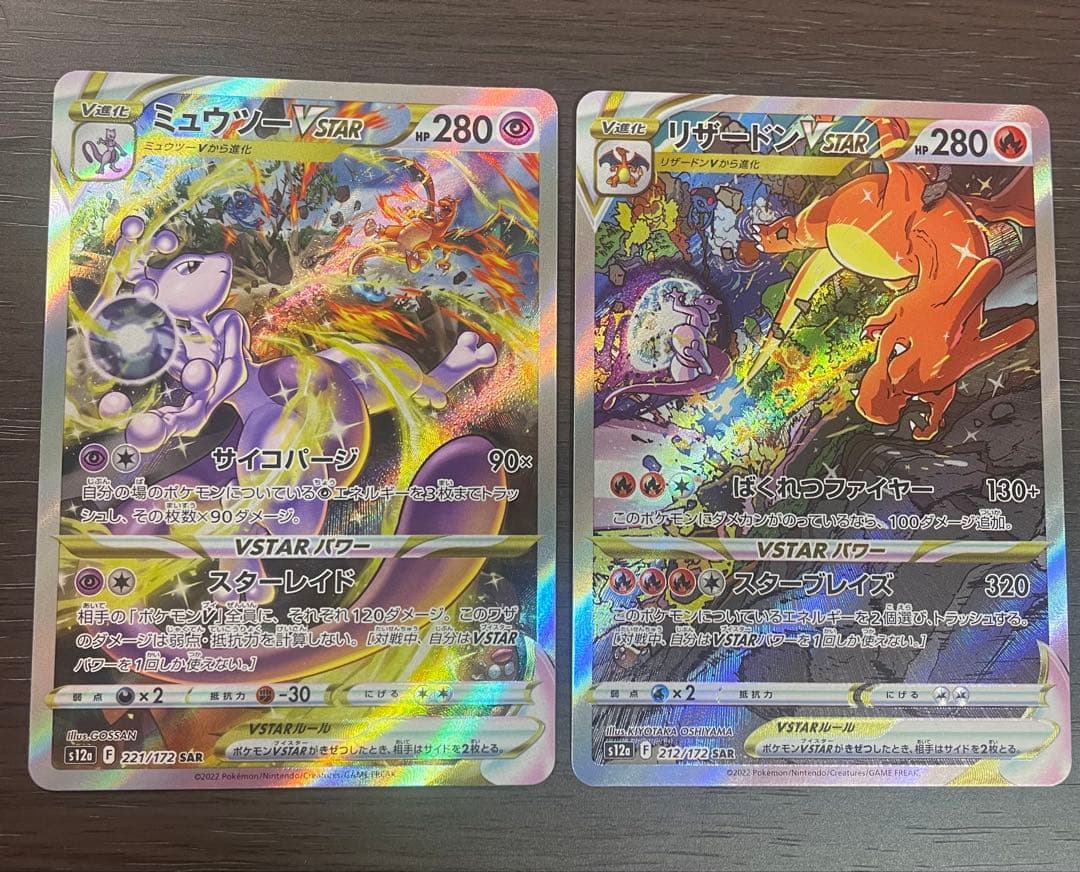 ポケモンカード　リザードン　ミュウツー　VSTAR SAR 2枚セット