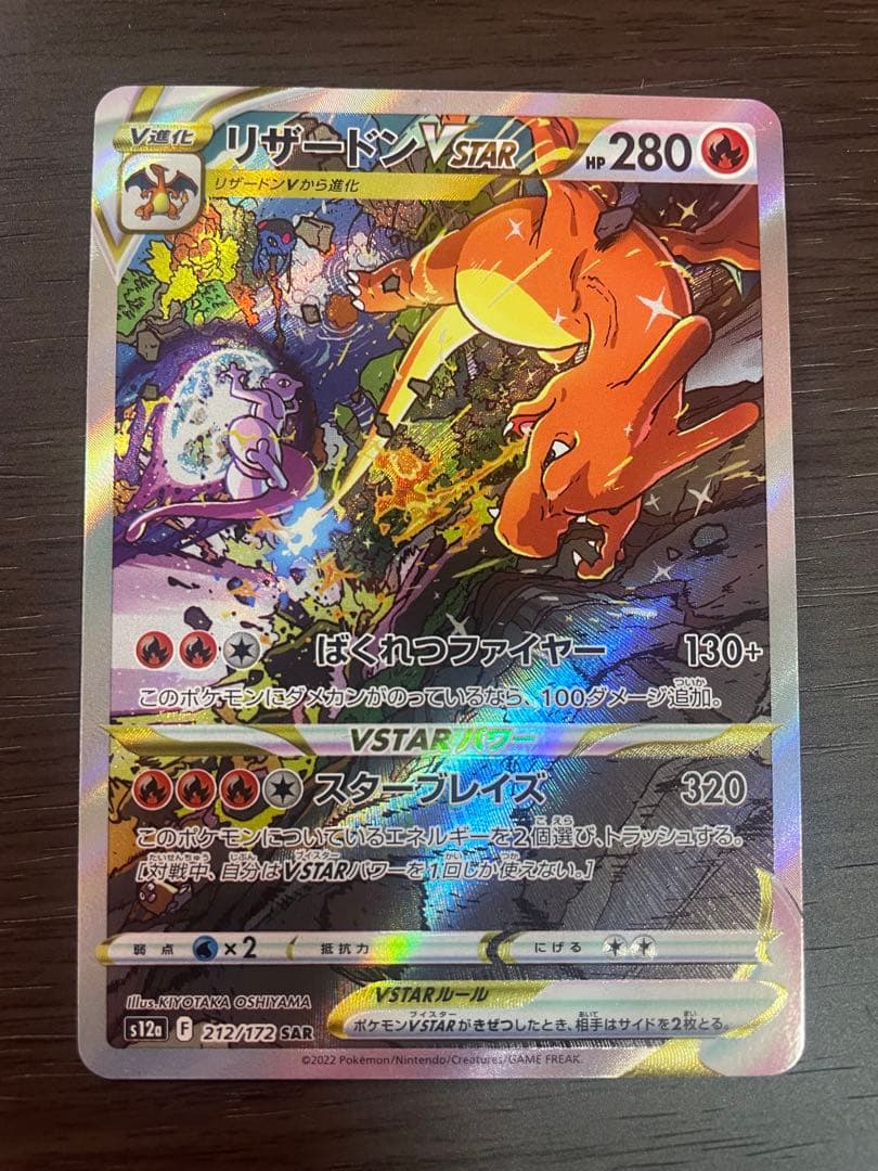 ポケモンカード　リザードン　ミュウツー　VSTAR SAR 2枚セット