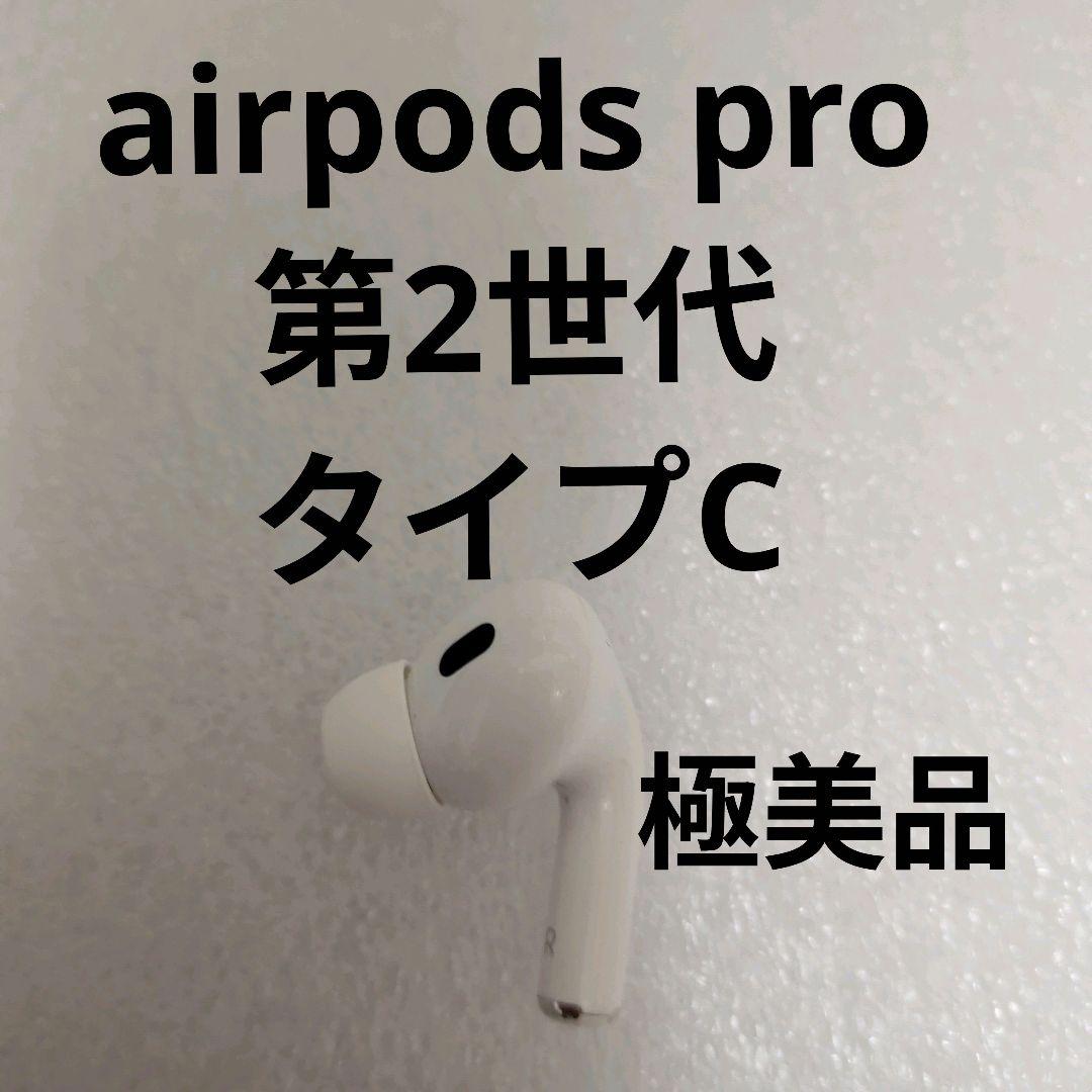 【美品】AirPodsPro(第2世代) Type-Cモデル　右耳　a3047