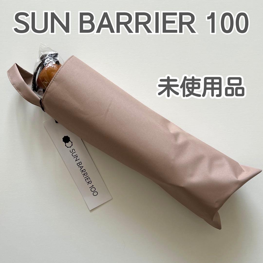 未使用品 SUN BARRIER 100 サンバリア 日傘 折りたたみ 完全遮光