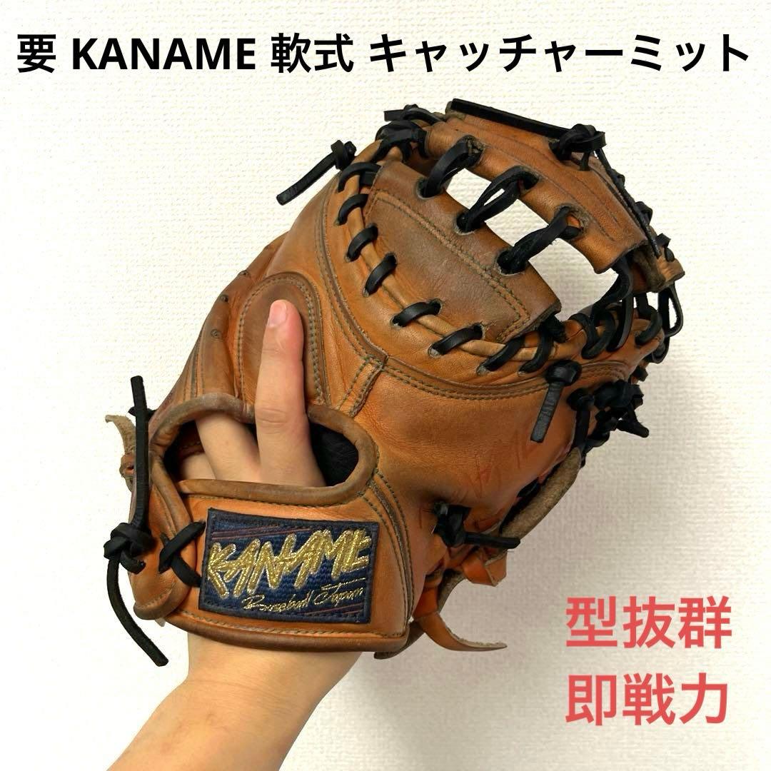 689 要 KANAME 型抜群 即戦力 軟式 キャッチャーミット