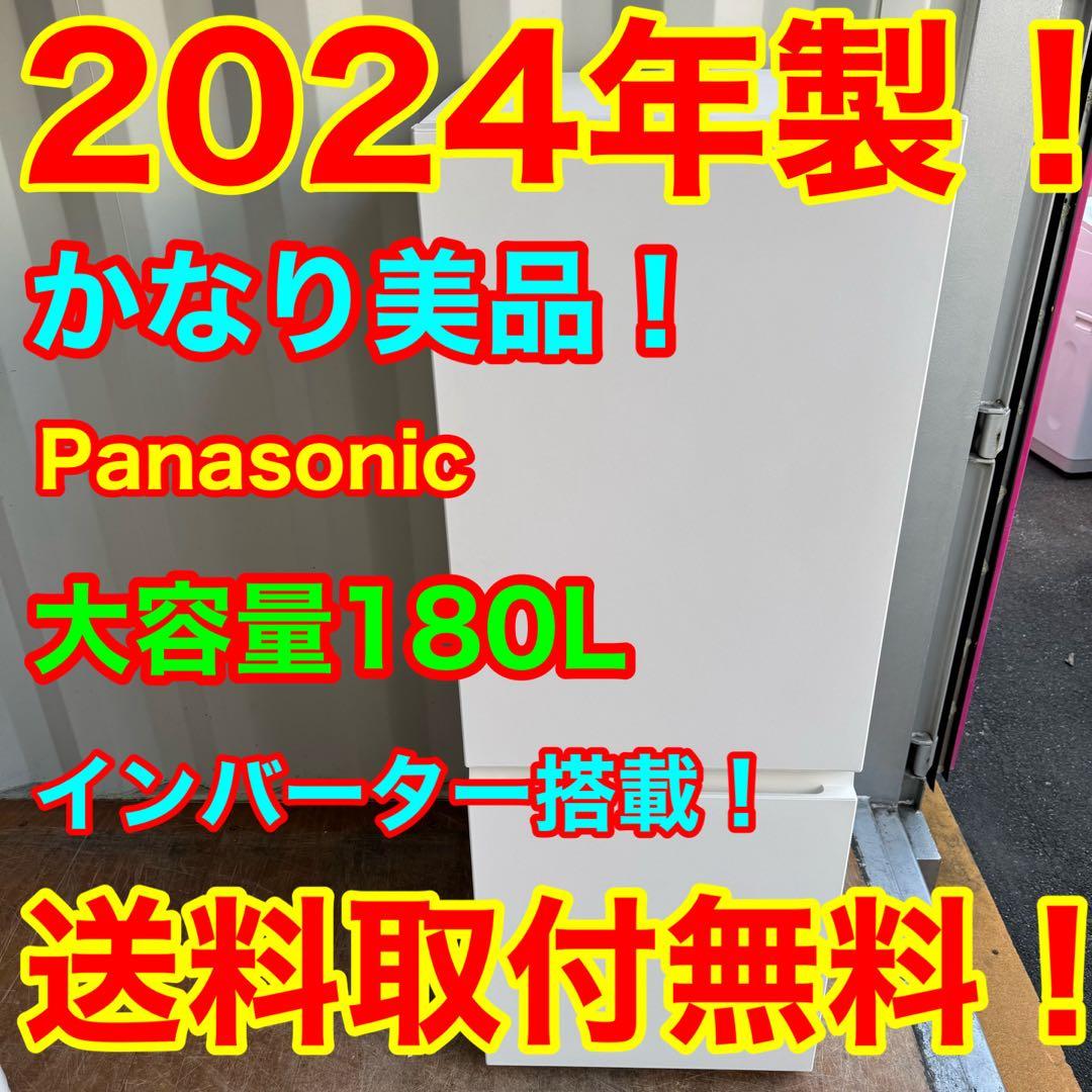 C7903★2024年製美品★パナソニック　冷蔵庫　一人暮らし　インバーター