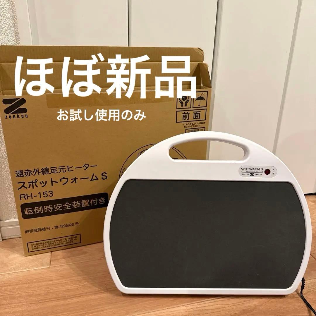 ゼンケン　遠赤外線足元ヒーター　スポットウォームS RH-153 冷房対策にも