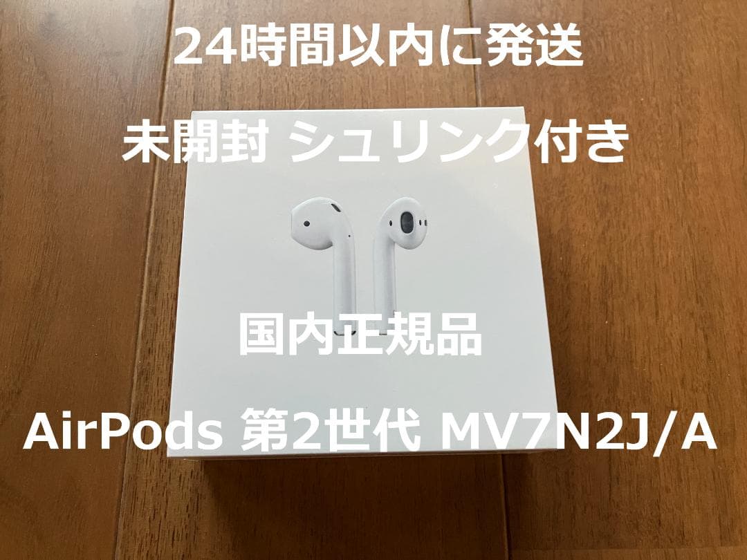 未開封 AirPods with Charging Case 第2世代