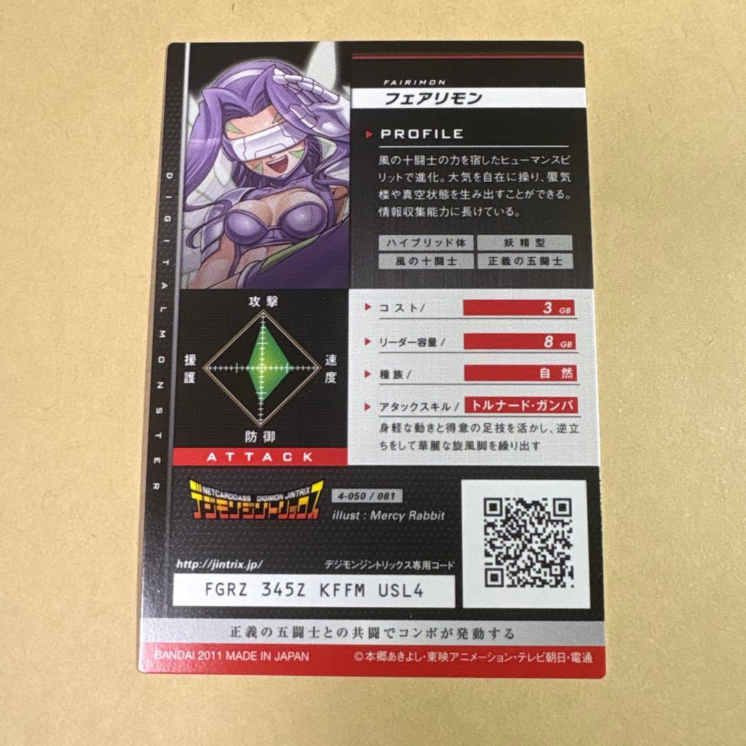 デジモンジントリックス　048 フェアリモン