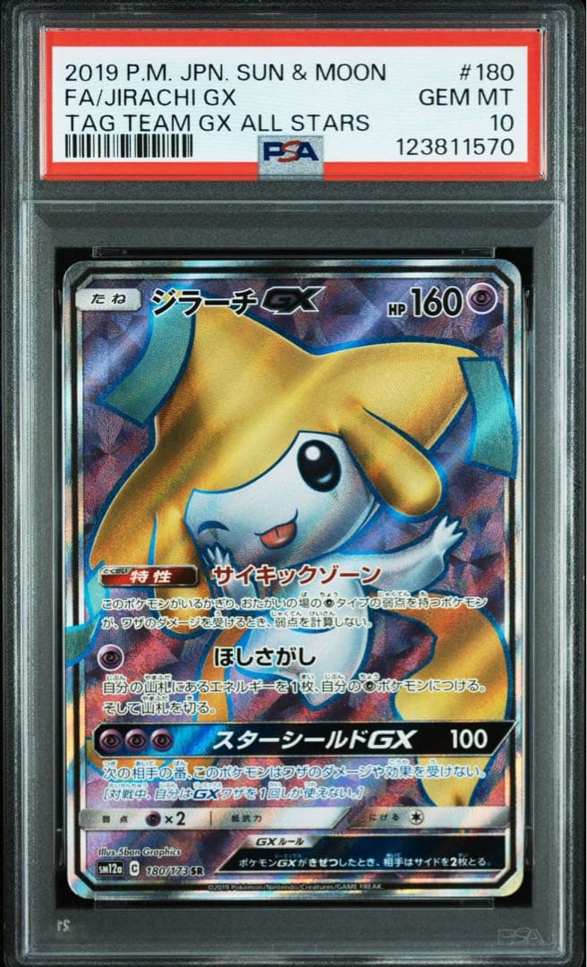 ジラーチGX SR 180/173 PSA10