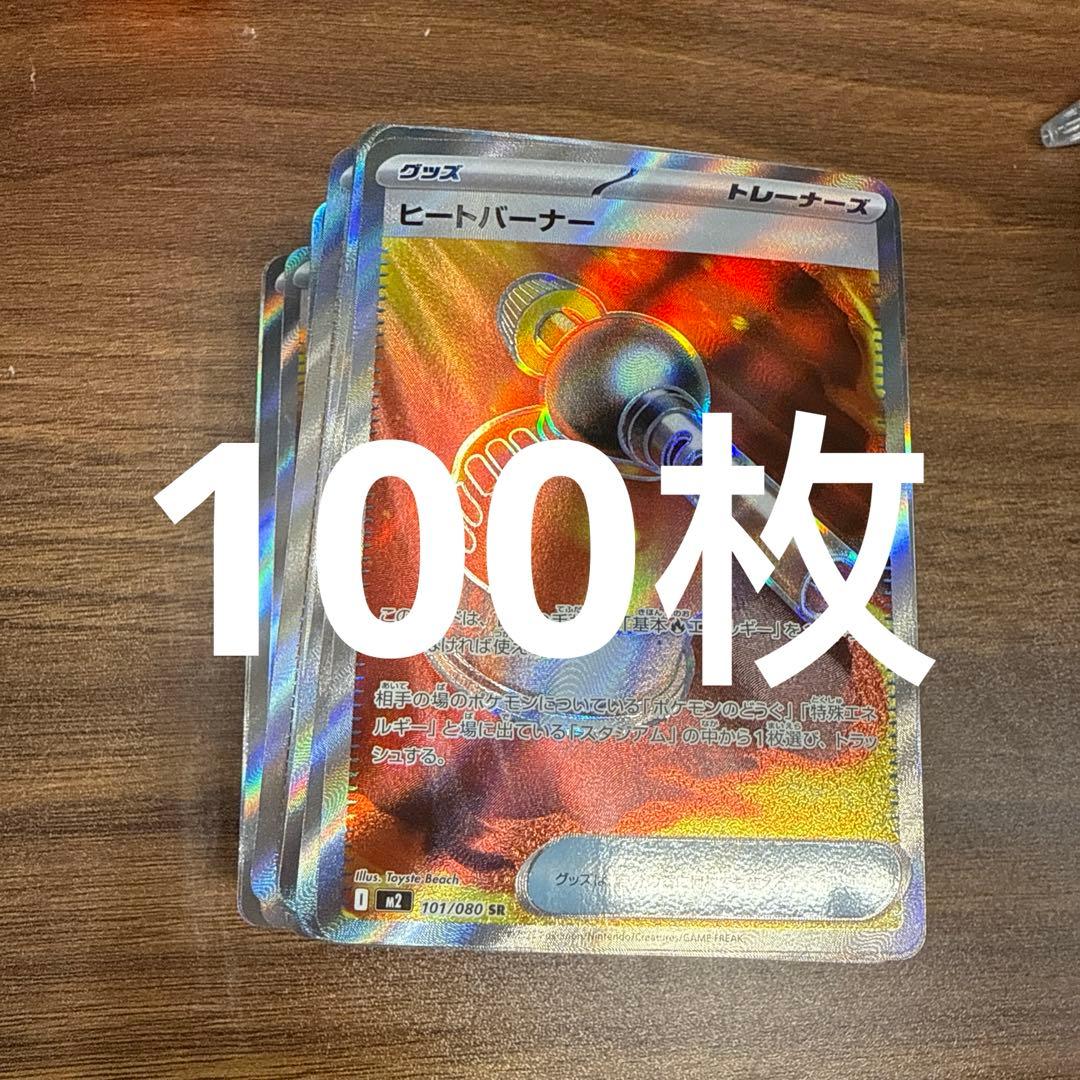 ヒートバーナーSR 100枚セット