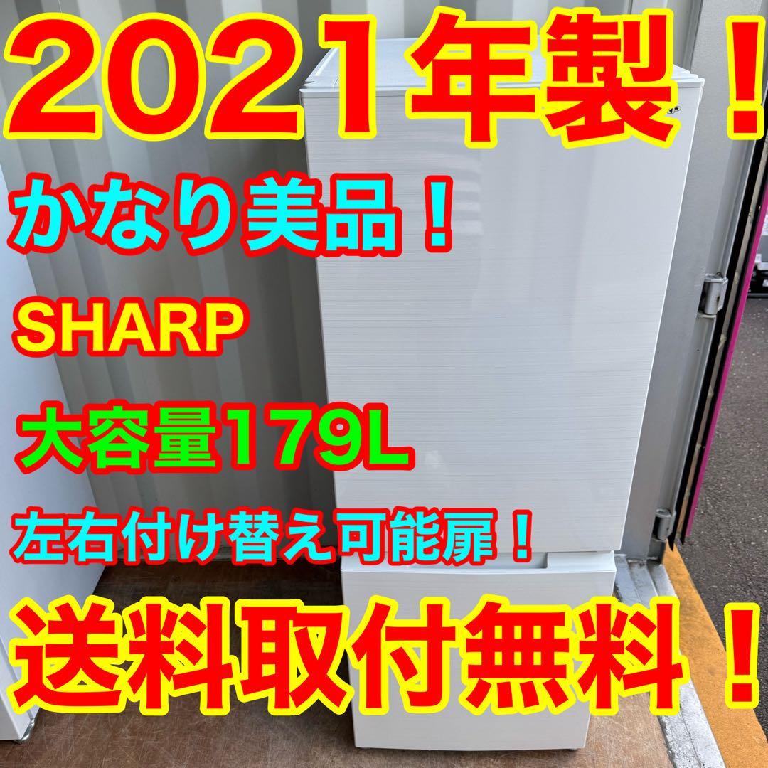 C7712★2021年製美品★シャープ　冷蔵庫　ホワイト 右.左開き　自動霜取り