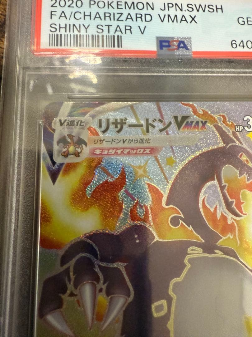 b*様 リザードンVMAX SSR PSA10