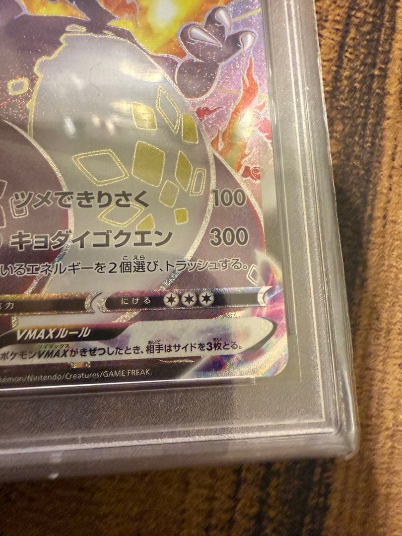 b*様 リザードンVMAX SSR PSA10