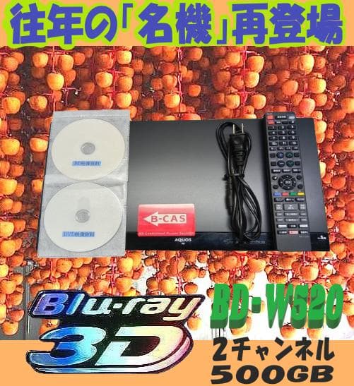 シャープブルーレイレコーダー【BD-W520】