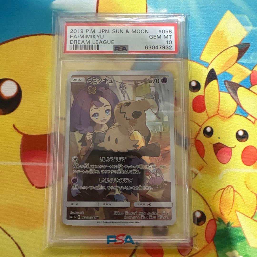 ミミッキュ CHR PSA10 SM11b ドリームリーグ 058/049