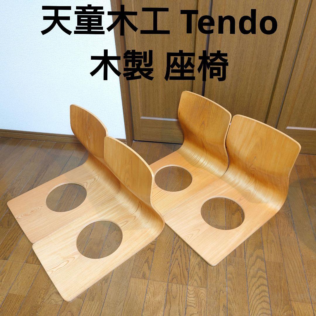 天童木工 Tendo 木製 座椅子 4脚 和室 旅館　②