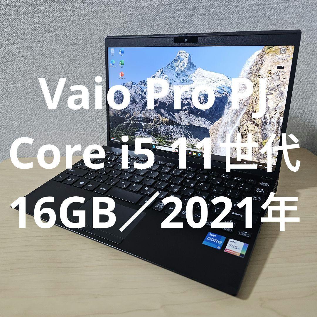 Vaio Pro PJ／Core i5 11世代／16GB／2021年