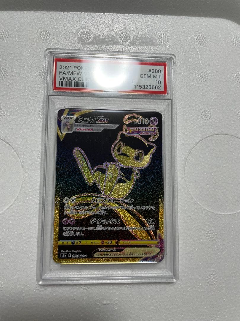 ミュウVMAX UR S8b VMAXクライマックス 280/184 psa10