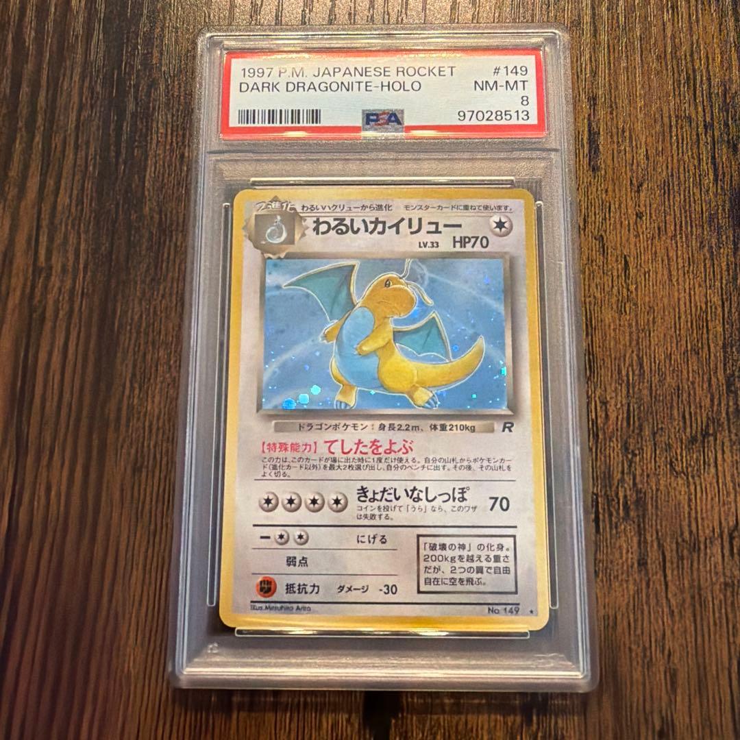 わるいカイリュー ★ 第4弾拡張パック ロケット団 PSA8