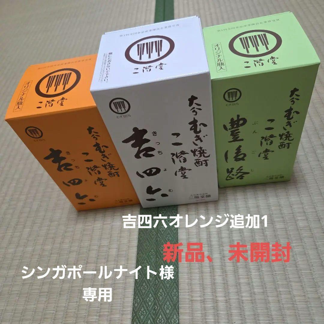 二階堂 　吉四六　豊後路　焼酎 720ml 3種セット