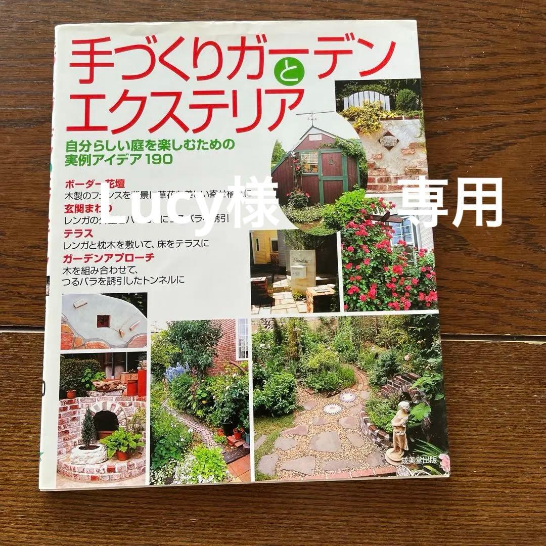 手づくりガーデンとエクステリア 自分らしい庭を楽しむための実例アイデア190 他