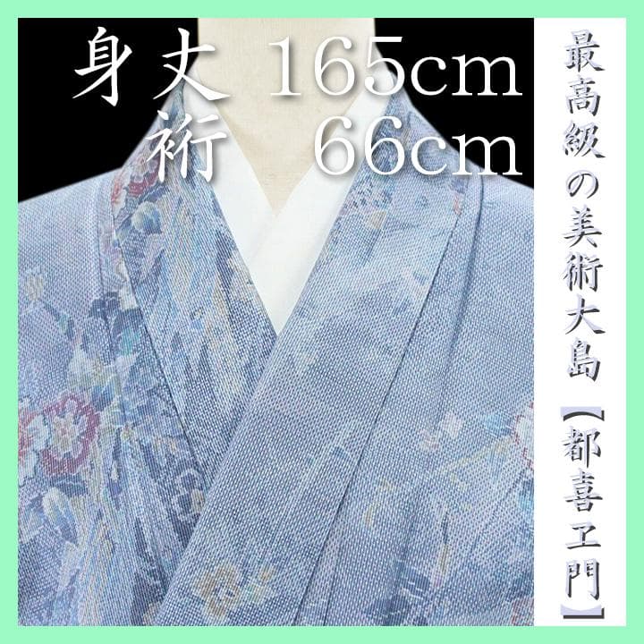 裄６６ｃｍ　本場大島紬の最高峰【都喜ヱ門・都喜エ門】～藤絹織物～　新品のお着物