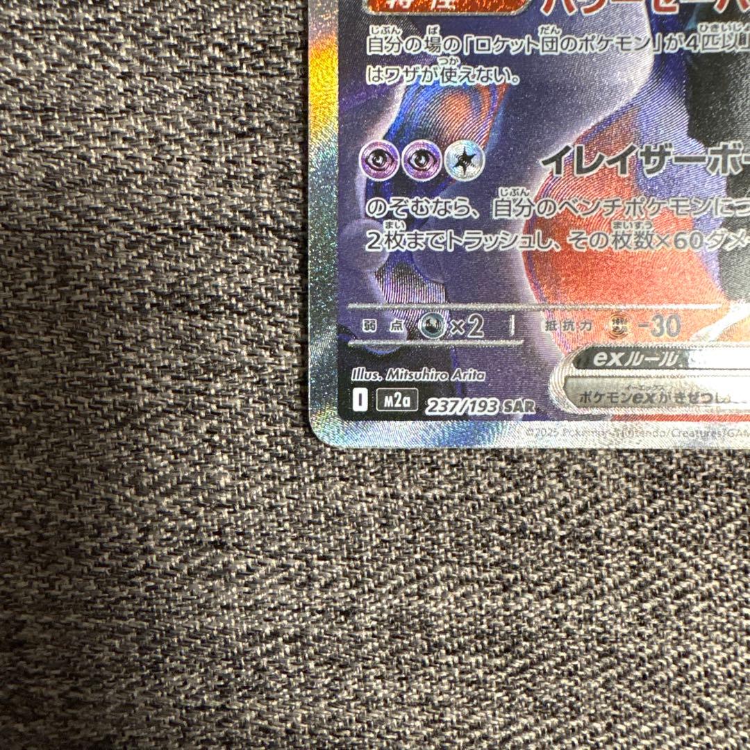 ロケット団のミュウツーex SAR 237/193 m2a