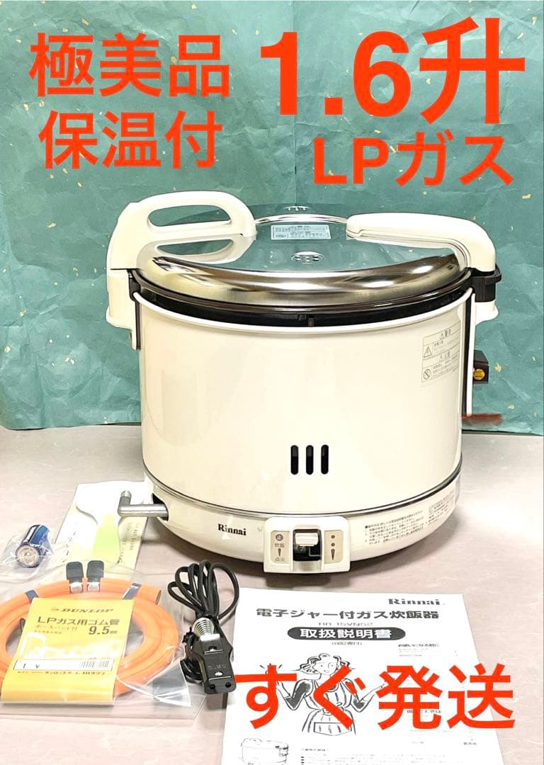 A850極美品❗️1.6升保温LPガスプロパンガスジャーリンナイガス炊飯器1.5升