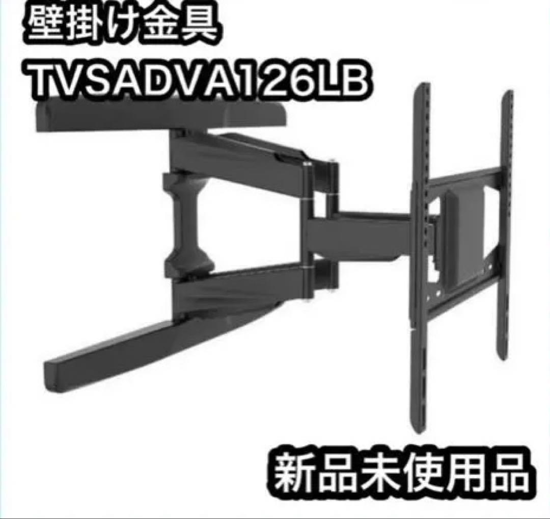 【新品未使用】 TVセッター TVSADVA126LB 壁掛け金具