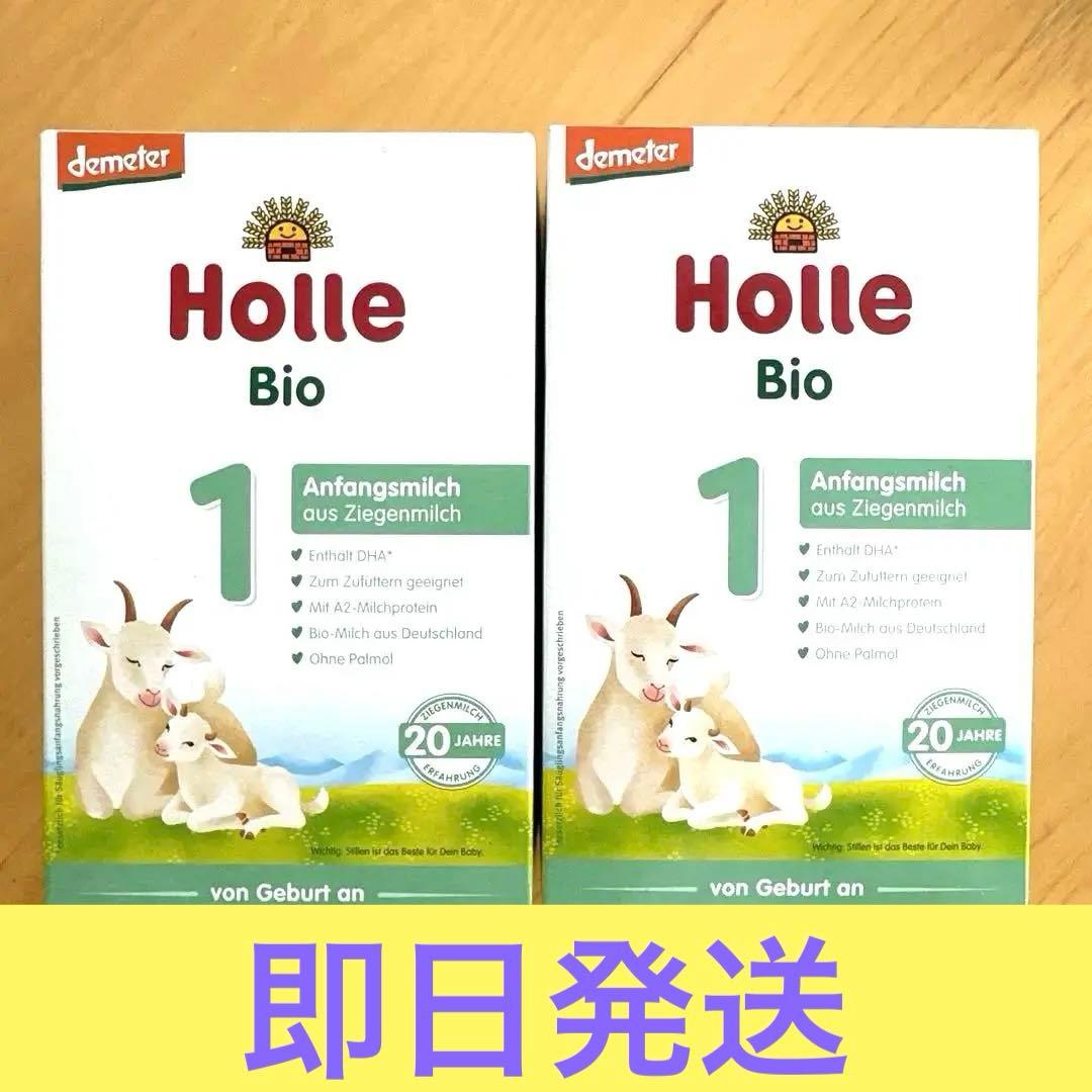 【美品 未開封】ホレ ヤギ　Holle 2箱 オーガニック 粉ミルク　即日発送