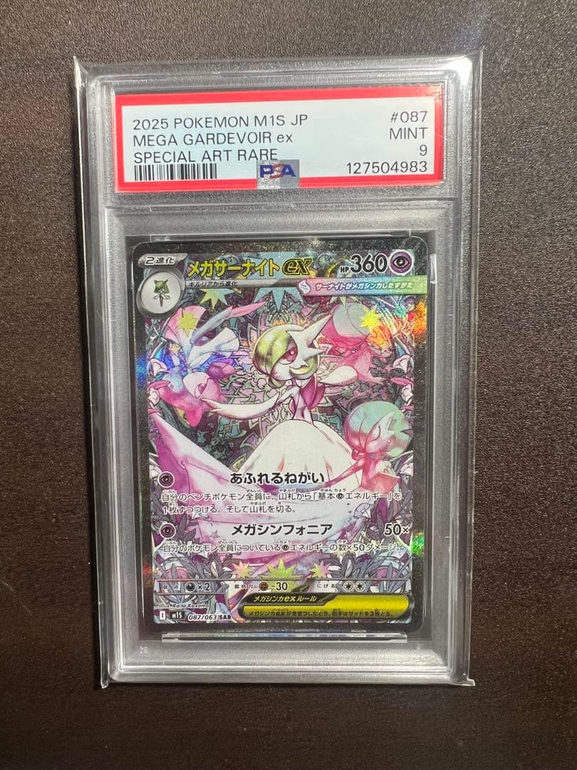 メガサーナイトEX SAR 087/063 PSA9