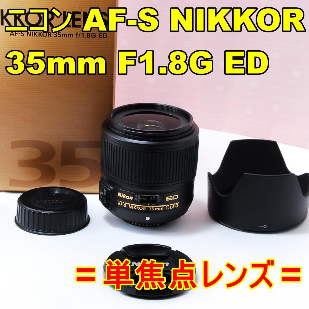 〓美品〓ニコン AF-S NIKKOR 35mm F1.8G ED 単焦点レンズ
