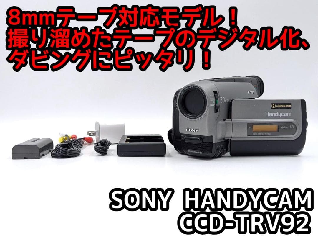 8mmテープのダビングに！ SONY ビデオカメラ CCD-TRV92 2