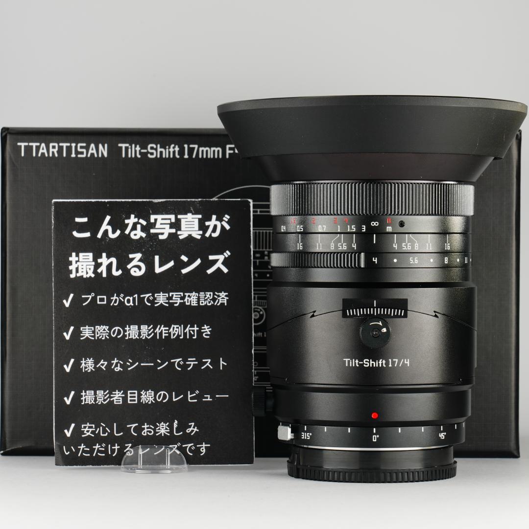 未使用級美品 TTArtisan 17mm チルトシフト Eマウント