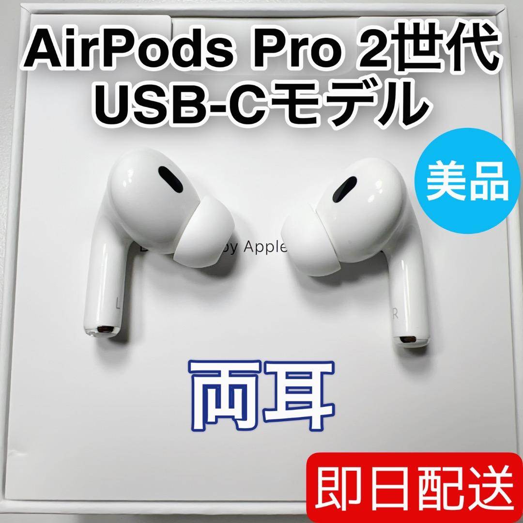 Apple AirPods Pro 第2世代 USB-C 両耳 [86]