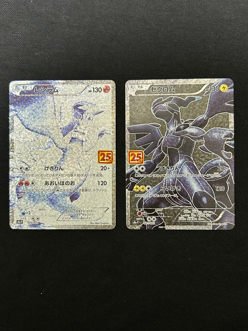 【断捨離】レシラム ゼクロム プロモカード 25th