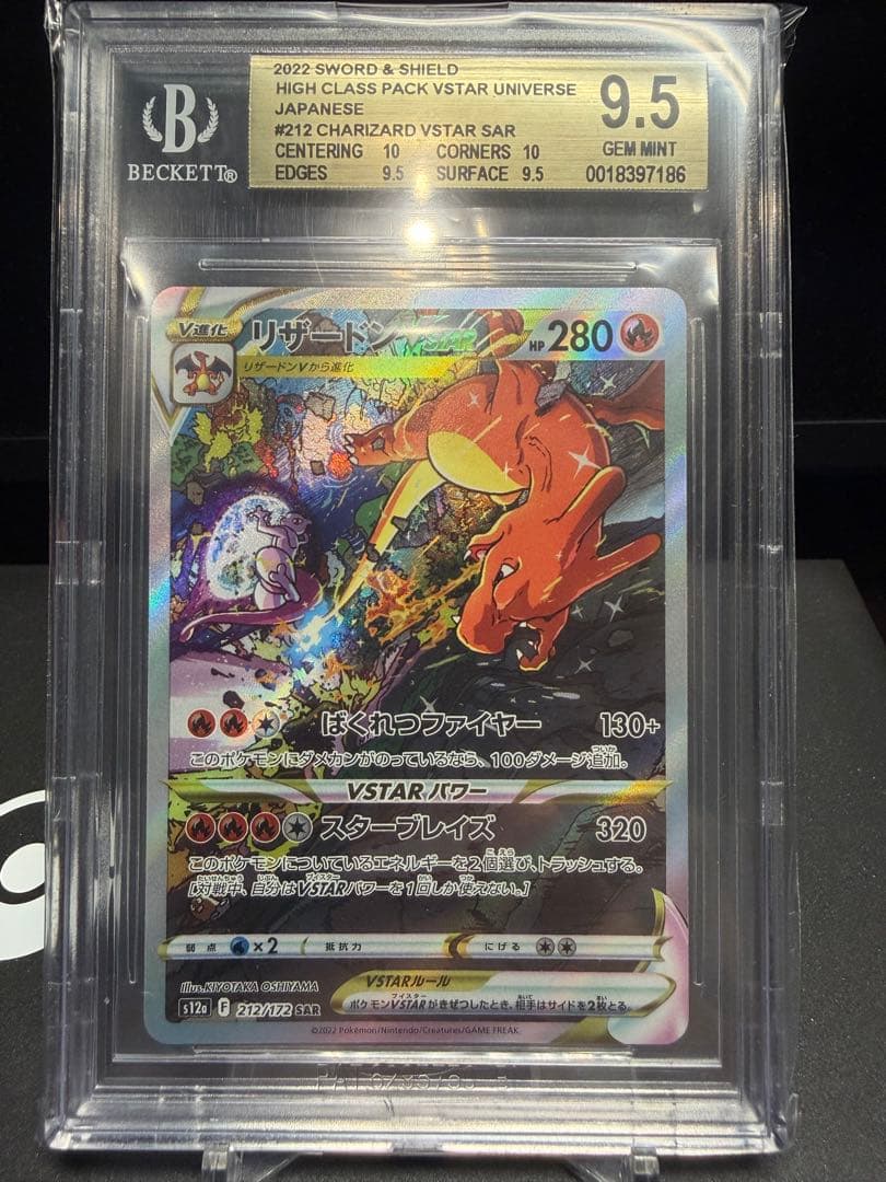 リザードン VSTAR SAR #212 BGS9.5