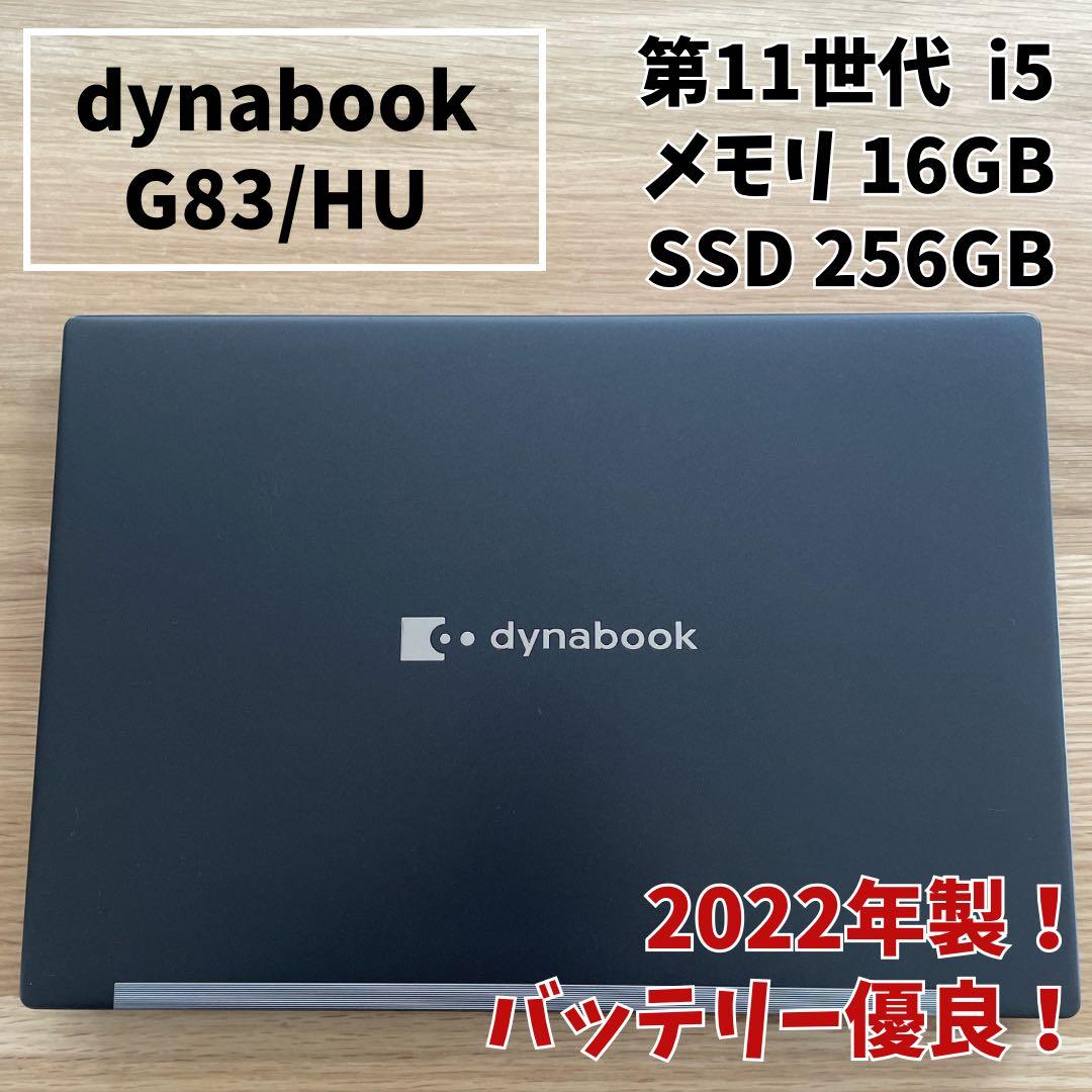 【バッテリー優良】dynabook G83/HU 第11世代i5 メモリ16GB