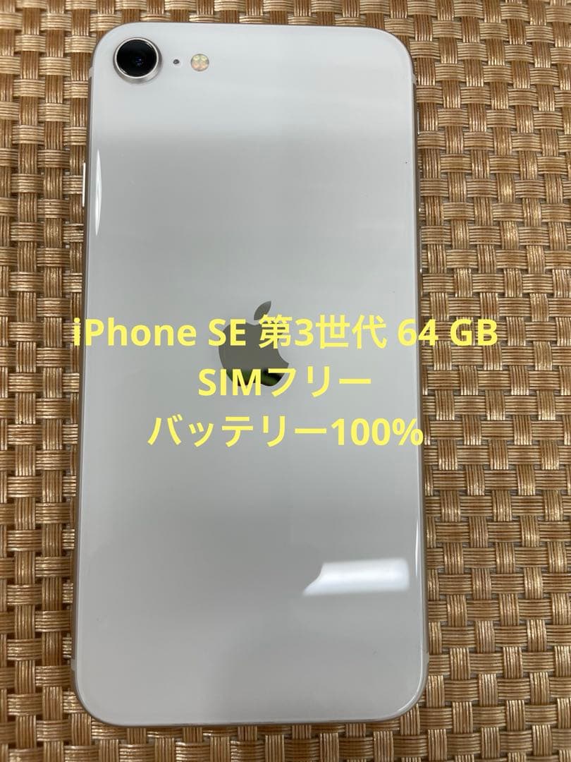 iPhone SE 第3世代 64 GB スターライトSIMフリー【9223】
